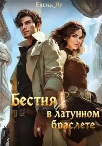 Бестия в латунном браслете - Елена Яр
