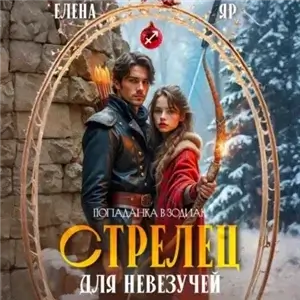 Попаданка в зодиак. Стрелец для невезучей - Елена Яр