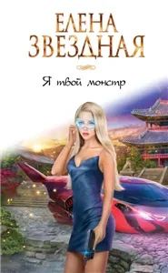 Я твой монстр. Книга первая - Елена Звездная