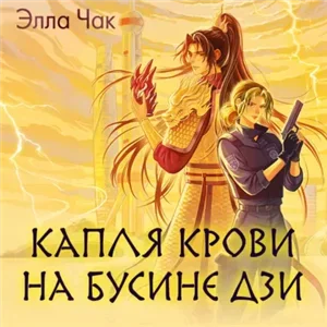 Капля крови на бусине дзи - Элла Чак