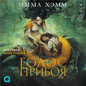 Морские глубины 3. Голос прибоя - Эмма Хэмм