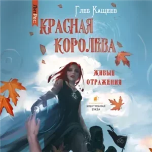 Живые отражения 1. Красная королева - Глеб Кащеев