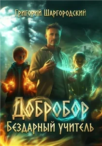 Добробор 1. Бездарный учитель - Григорий Шаргородский