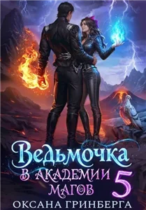 Ведьмочка в Академии Магов. Книга 5 - Гринберга Оксана