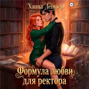 Академия Крылатого Пламени 3. Формула любви для ректора - Ханна Леншер