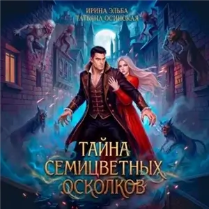 Тайна семицветных осколков - Ирина Эльба, Татьяна Осинская