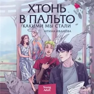 Хтонь в пальто 2. Какими мы стали - Ирина Иванова