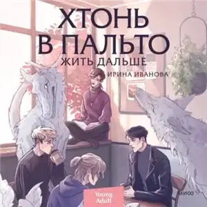 Хтонь в пальто 3. Жить дальше - Ирина Иванова