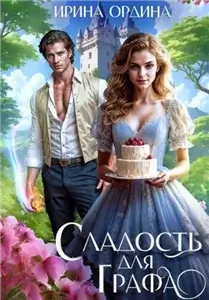 Сладость для Графа - Ирина Ордина