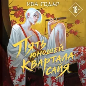 Пять юношей квартала сайя - Ива Годар