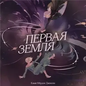 Хроники архимага 1. Первая земля - Ками Мёрдок Дженсен