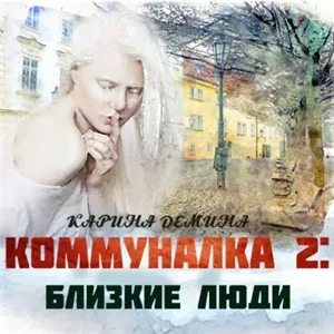 Коммуналка 2. Близкие люди - Карина Демина