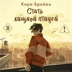 Стать хищной птицей - Кира Брайан