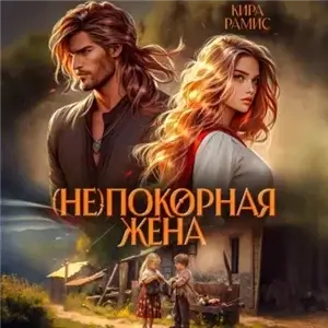 Деревенская магия 2. (Не)покорная жена - Кира Рамис