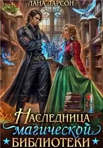 Подруги по (не) счастью 2. Наследница магической библиотеки - Лана Ларсон