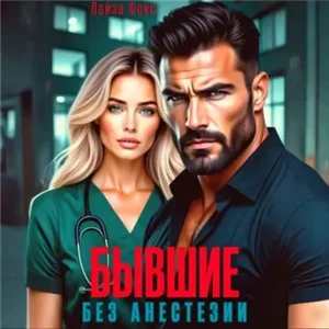 Клиника. Детская областная 1. Бывшие. Без анестезии - Лайза Фокс