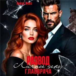 Клиника. Детская областная 4. Измена. Личное дело главврача - Лайза Фокс
