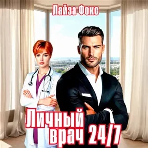 Клиника. Детская областная 5. Личный врач 24/7 - Лайза Фокс