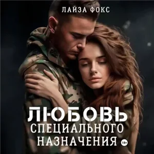 Парни из спецназа 2. Любовь специального назначения - Лайза Фокс