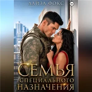 Парни из спецназа 1. Семья специального назначения - Лайза Фокс