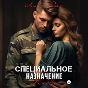 Парни из спецназа 3. Специальное назначение любви - Лайза Фокс