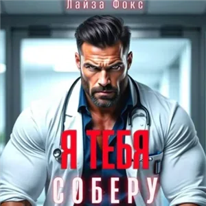 Клиника. Детская областная 3. Я тебя соберу - Лайза Фокс