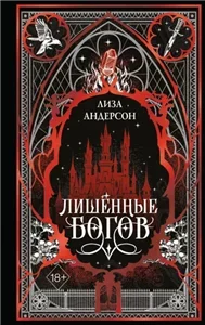 Орден Ахерона 1. Лишенные богов - Лиза Андерсон