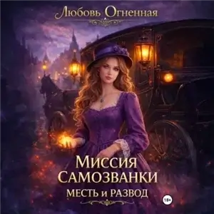 Миссия самозванки 1. Месть и развод - Дора Коуст (Любовь Огненная)