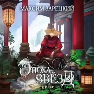 Эпоха Звёзд 6. Лидер - Максим Зарецкий