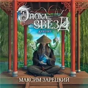 Эпоха Звёзд 8. Архонт - Максим Зарецкий