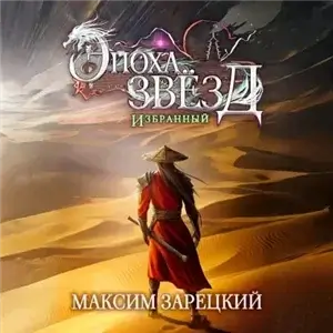 Эпоха Звёзд 7. Избранный - Максим Зарецкий