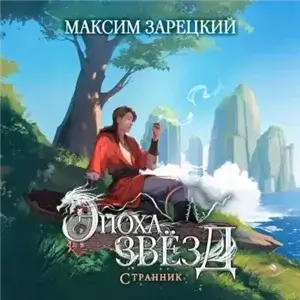 Эпоха Звёзд 5. Странник - Максим Зарецкий