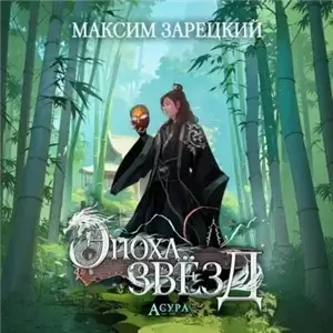 Эпоха Звёзд 9. Асура - Максим Зарецкий