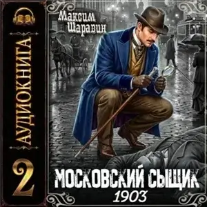 Московский сыщик. 1903. Книга 2 - Максим Шаравин