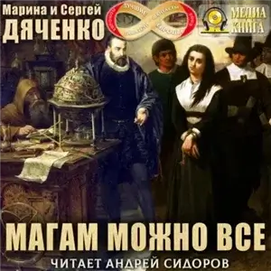 Магам можно все - Марина Дяченко, Сергей Дяченко