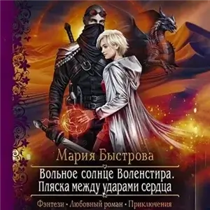 Вольное солнце Воленстира 3. Пляска между ударами сердца - Мария Быстрова