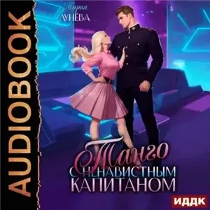 Девушки с Цереры 4. Танго с ненавистным капитаном - Мария Лунёва