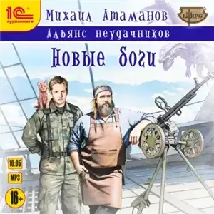 Альянс Неудачников 4. Новые Боги - Михаил Атаманов
