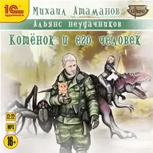 Альянс неудачников 1. Котёнок и его человек - Михаил Атаманов