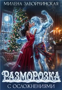 Разморозка с осложнениями - Милена Завойчинская