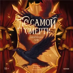 The Never Sky 1. До самой смерти - Миранда Лин