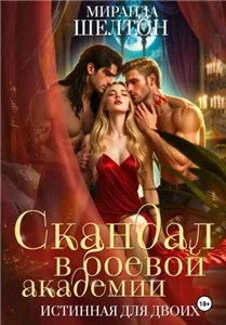 Аэлин. Истинная для двоих 1. Скандал в боевой академии. Истинная для двоих - Миранда Шелтон