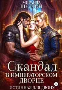 Аэлин. Истинная для двоих 2. Скандал в императорском дворце. Истинная для двоих - Миранда Шелтон