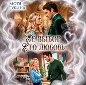 Её Выбор. Его Любовь - Мотя Губина