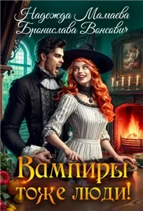 Вампиры тоже люди! - Бронислава Вонсович, Надежда Мамаева