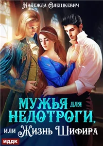 Шифира 3. Мужья для недотроги, или Жизнь Шифира - Надежда Олешкевич