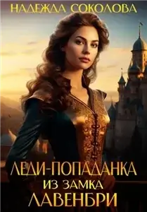Замок Лавенбри 1. Леди-попаданка из замка Лавенбри - Надежда Соколова