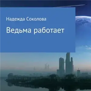 Как выдать ведьму замуж 4. Ведьма работает - Надежда Соколова