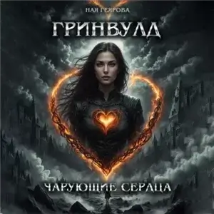 Гринвулд. Чарующие сердца - Ная Геярова