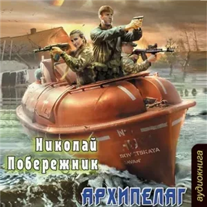 Потерянный берег 2. Архипелаг - Николай Побережник